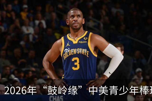2026年“鼓岭缘”中美青少年棒球友谊赛暨体育交流周活动在川收官