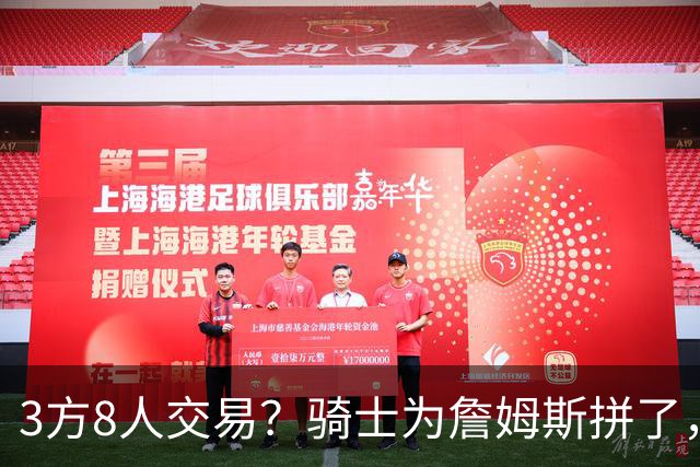 3方8人交易？骑士为詹姆斯拼了，欧文回归，哈登联手字母哥