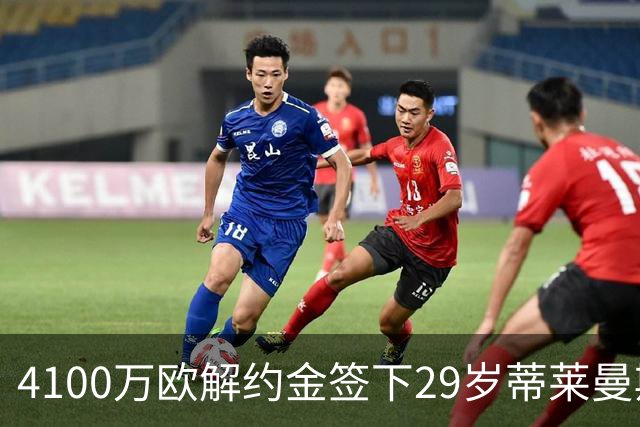 4100万欧解约金签下29岁蒂莱曼斯，曼联终于学会“抄底”了？