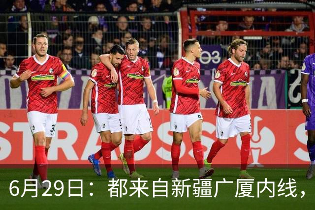 6月29日：都来自新疆广厦内线，周可梵为何走不成胡金秋的路子