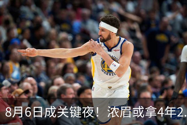 8月6日成关键夜！浓眉或拿4年2.75亿，詹姆斯决定恐再拖两周