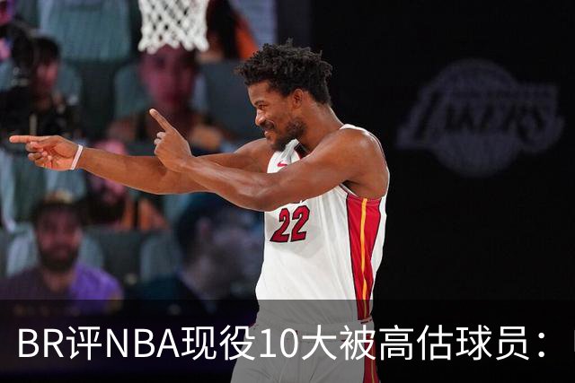 BR评NBA现役10大被高估球员：申京第9、里夫斯第10！