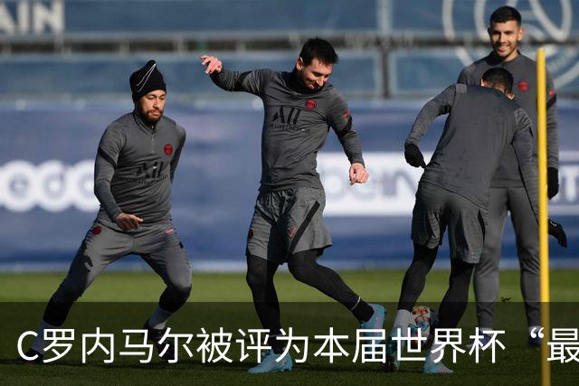 C罗内马尔被评为本届世界杯“最令人失望球员”