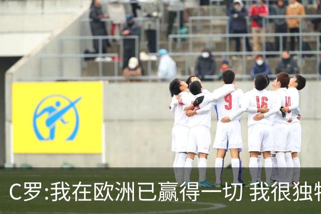 C罗:我在欧洲已赢得一切 我很独特所以合同也特别