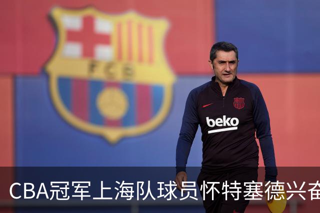 CBA冠军上海队球员怀特塞德兴奋剂违规