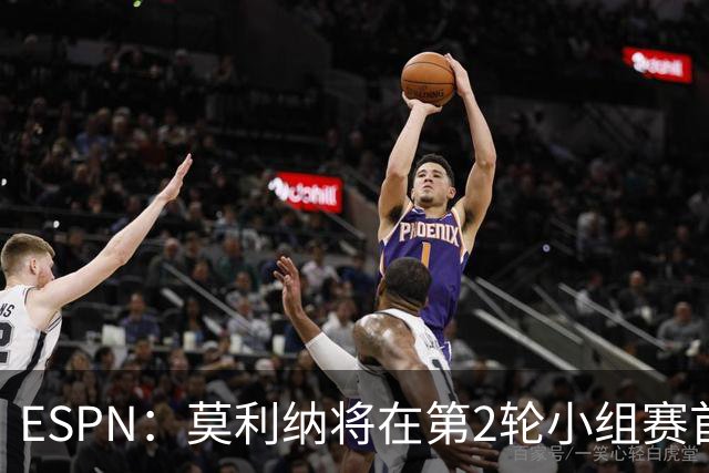 ESPN：莫利纳将在第2轮小组赛首发，塔利亚菲科复出和梅迪纳竞争