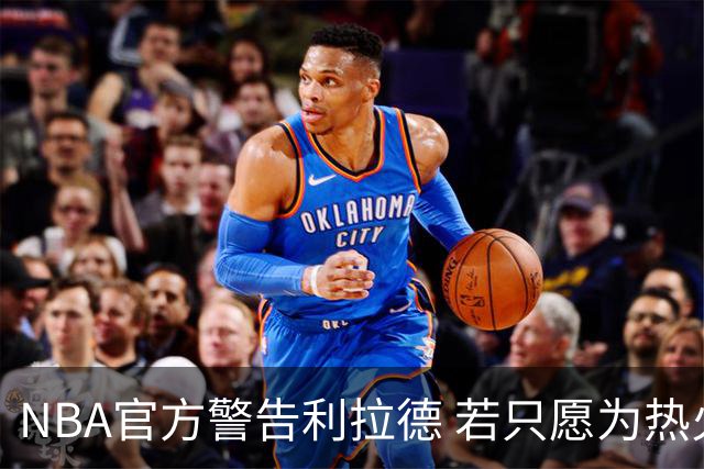 NBA官方警告利拉德 若只愿为热火效力将被惩罚