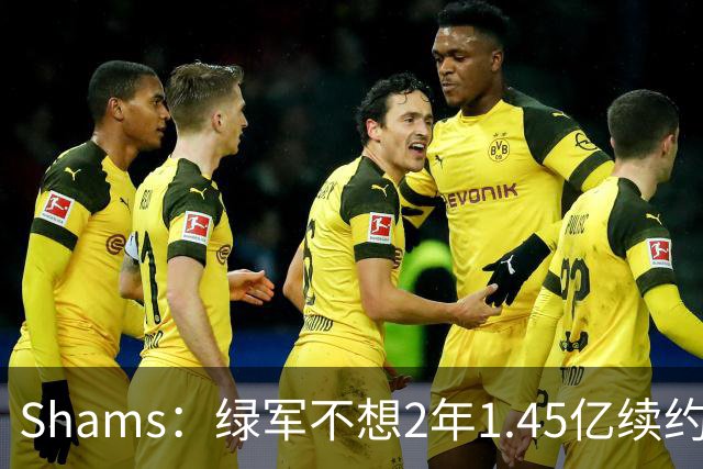 Shams：绿军不想2年1.45亿续约布朗 76人坚持到最后完成交易