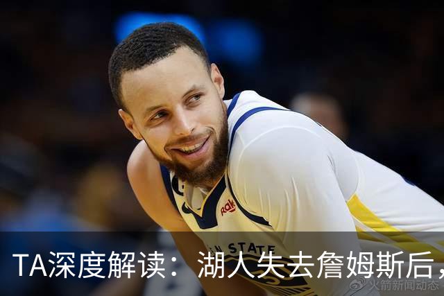 TA深度解读：湖人失去詹姆斯后，东契奇领衔的新阵容还能否冲冠？