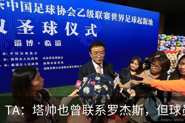 TA：塔帅也曾联系罗杰斯，但球员更青睐蓝军的多位置使用计划