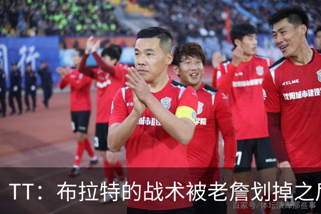 TT：布拉特的战术被老詹划掉之后什么也没说 他知道自己决定不了