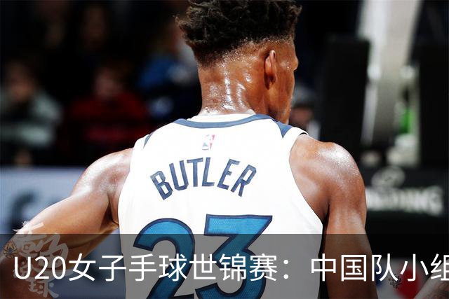 U20女子手球世锦赛：中国队小组赛两连胜